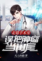 走错手术室，误把肿瘤当阑尾