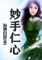 妙手仁心