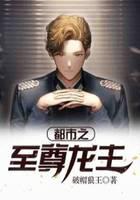 都市之至尊龙主