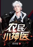 农民小神医