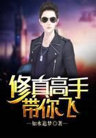 修真高手带你飞