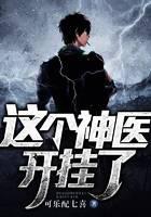 这个神医开挂了