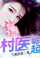 村医崛起