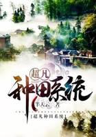 超凡种田系统