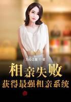 相亲失败获得最强相亲系统