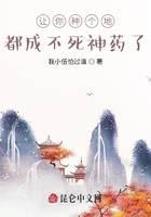 让你种个地，都成不死神药了？
