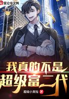 我真的不是超级富二代
