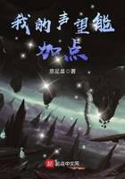 我的声望能加点