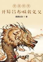 登基称帝：开局吕布喊我义父