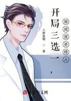 开局三选一，我成医圣传人