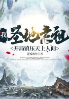 我，圣地老祖，开局镇压天上人间