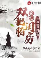 玄幻：双胞胎闺房算出她们的秘密