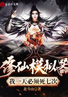 修仙模拟器：我一天必须死七次