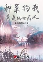 种菜的我竟是绝世高人