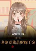 震惊！老婆竟然是财阀千金