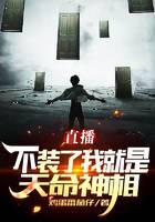 直播：不装了，我就是天命神相！