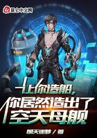 让你造船，你居然造出了空天母舰