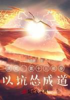 洪荒：第十三祖巫，以坑怂成道