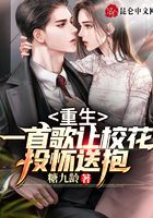 重生：一首歌让校花投怀送抱