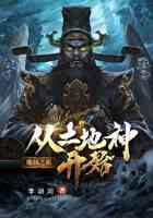 地仙之祖：从土地神开始