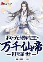 我，无限转生，万千仙帝迎降世！