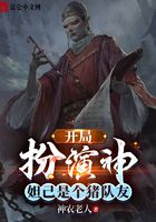 开局扮演神，妲己是个猪队友