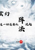 玄幻：这一切还要从阵法说起