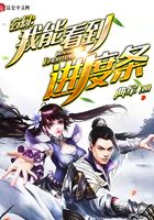 玄幻：我能看到进度条