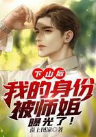 下山后，我的身份被师姐曝光了！
