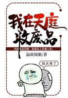 我在天庭收废品