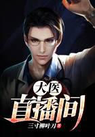 大医直播间