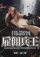 开局签到雇佣兵王