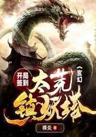 玄幻：开局签到太荒镇妖塔