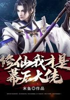 修仙，我才是幕后大佬