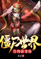 僵尸世界：签到就变强