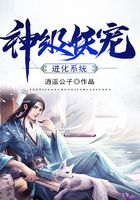 神级妖宠进化系统