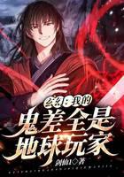 玄幻：我的鬼差全是地球玩家