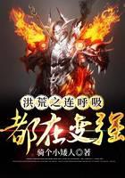 洪荒之连呼吸都在变强