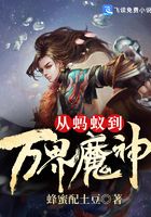 从蚂蚁到万界魔神