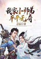 玄幻：我家小师弟平平无奇