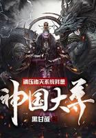 镇压诸天系统我是神国大尊