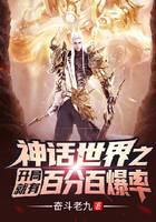 神话世界之开局就有百分百爆率！