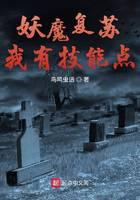 妖魔复苏我有技能点