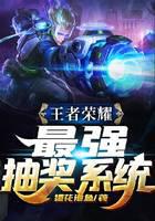 王者荣耀：最强抽奖系统