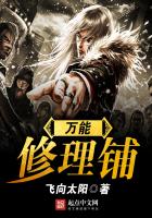 万能修理铺