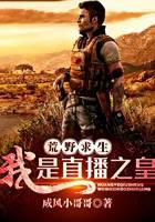 荒野求生：我是直播之皇