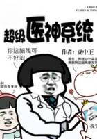 超级医神系统