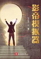 影帝模拟器