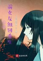 开局前女友组团重生