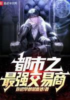 都市之最强交易商